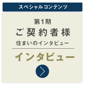 ご契約者様住まいのインタビュー